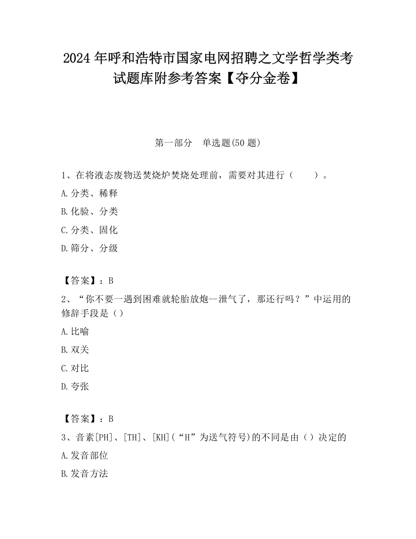 2024年呼和浩特市国家电网招聘之文学哲学类考试题库附参考答案【夺分金卷】