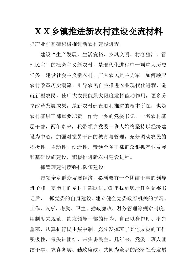 ｘｘ乡镇推进新农村建设交流材料