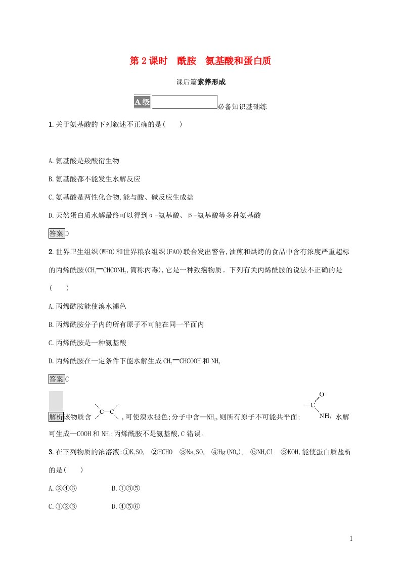 2021_2022学年新教材高中化学第2章官能团与有机化学反应烃的衍生物第4节第2课时酰胺氨基酸和蛋白质课后练习含解析鲁科版选择性必修第三册