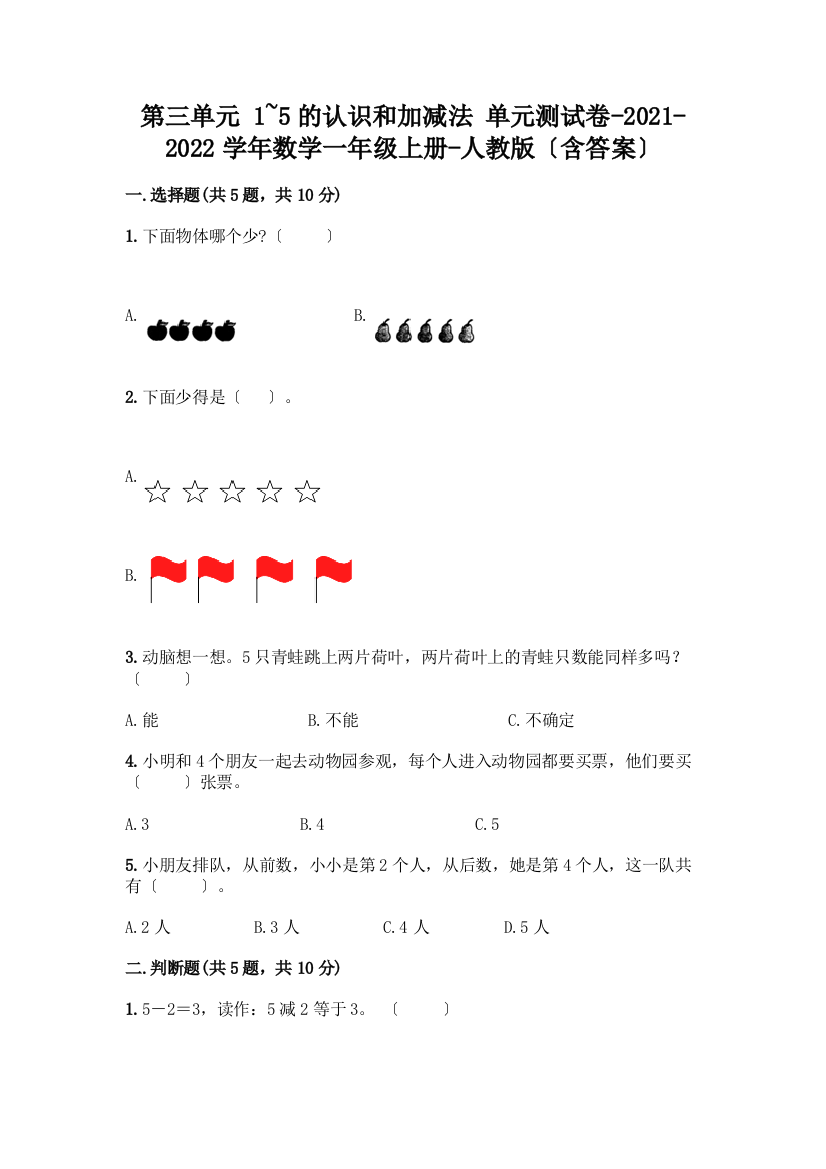 一年级数学上册第三单元《1-5的认识和加减法》测试卷及参考答案【综合卷】