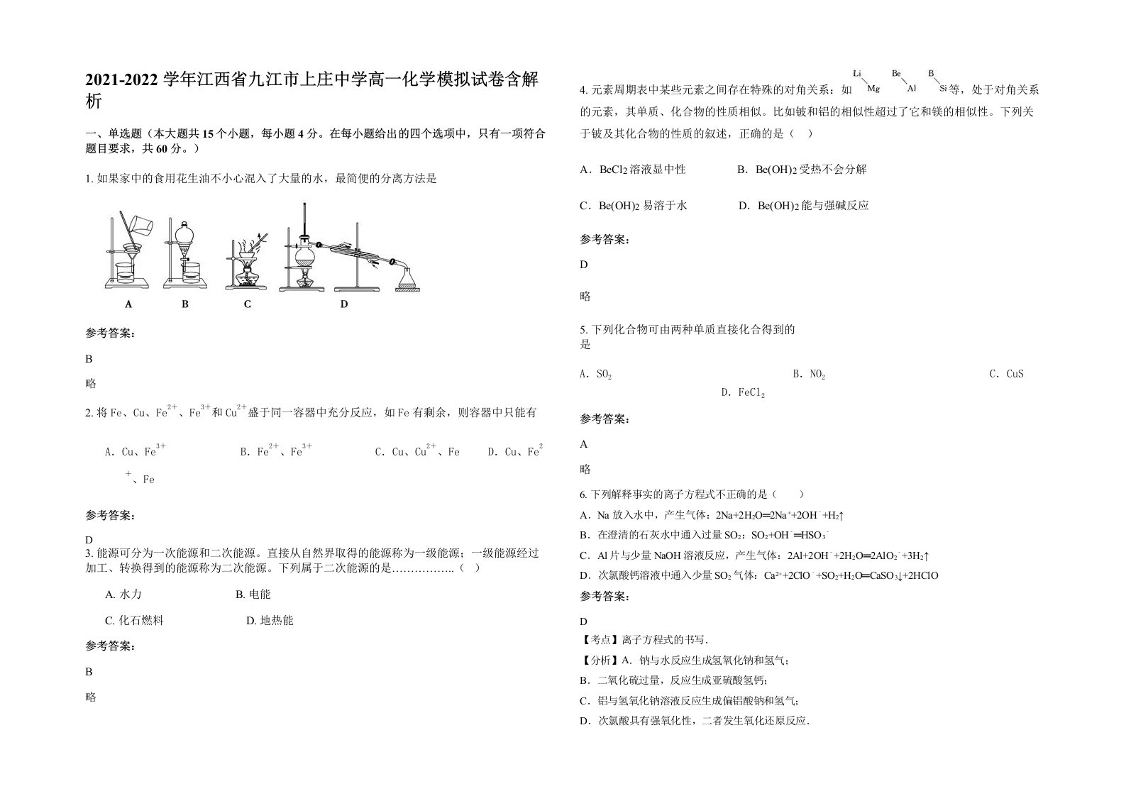 2021-2022学年江西省九江市上庄中学高一化学模拟试卷含解析