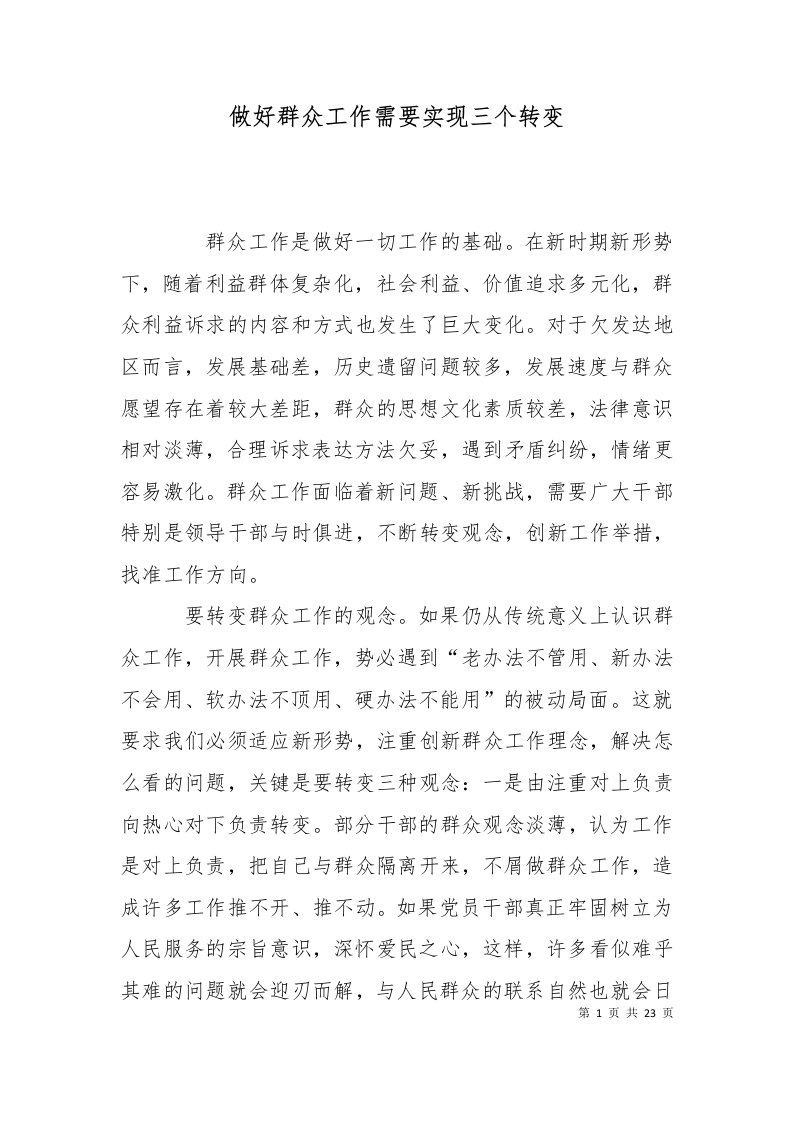 精选做好群众工作需要实现三个转变