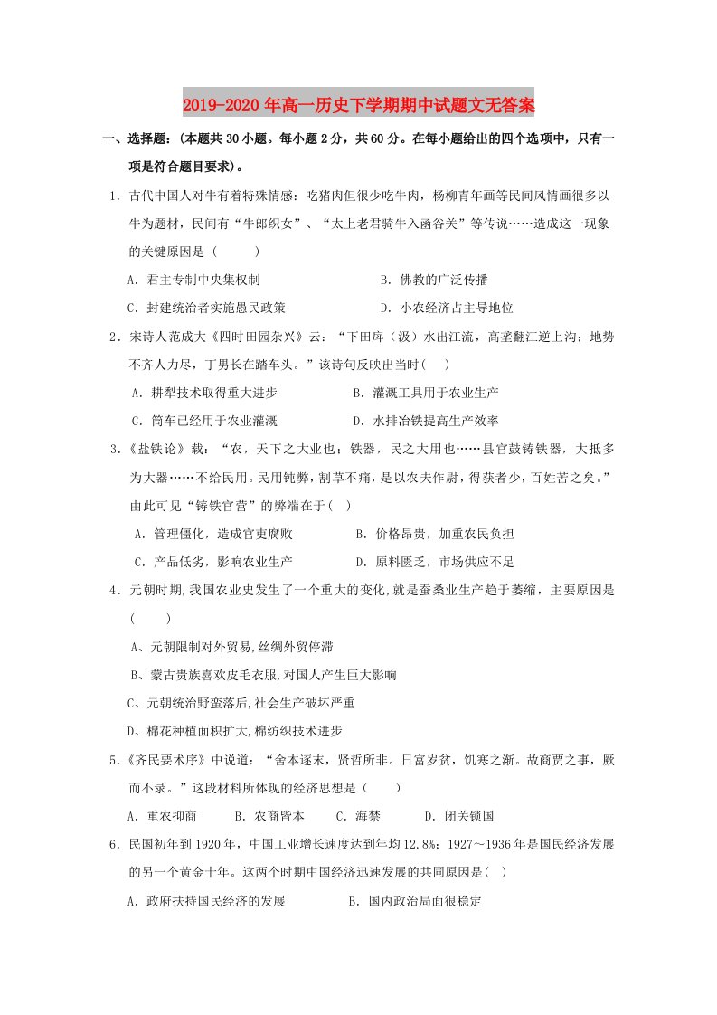 2019-2020年高一历史下学期期中试题文无答案