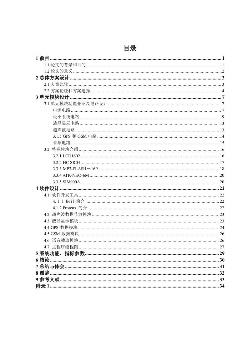 汽车安全驾驶辅助装置设计