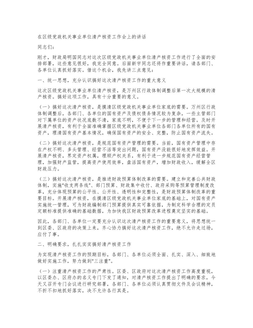 在区级党政机关事业单位清产核资工作会上的讲话