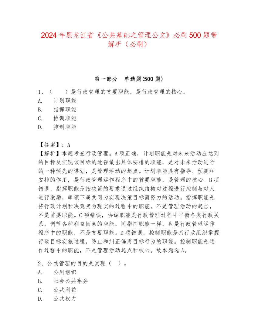 2024年黑龙江省《公共基础之管理公文》必刷500题带解析（必刷）