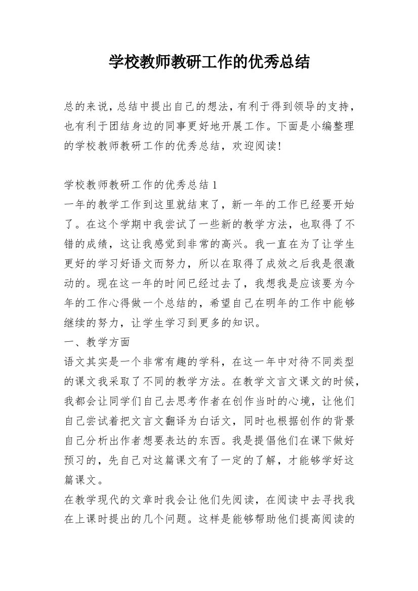 学校教师教研工作的优秀总结_1