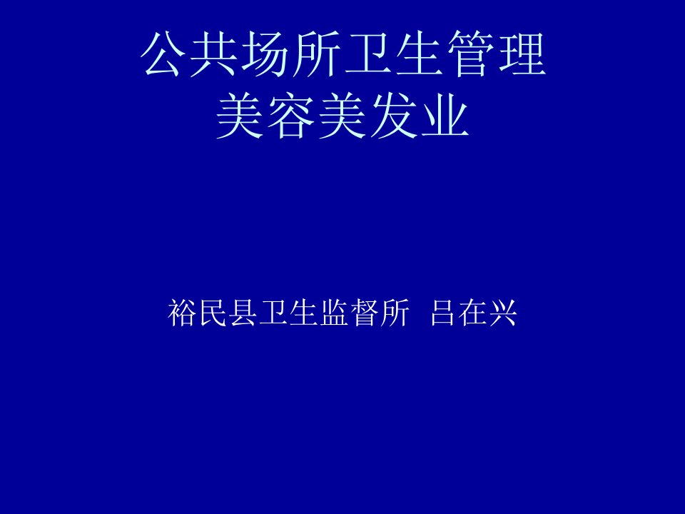 美容美发公共场所卫生管理培训讲座PPT