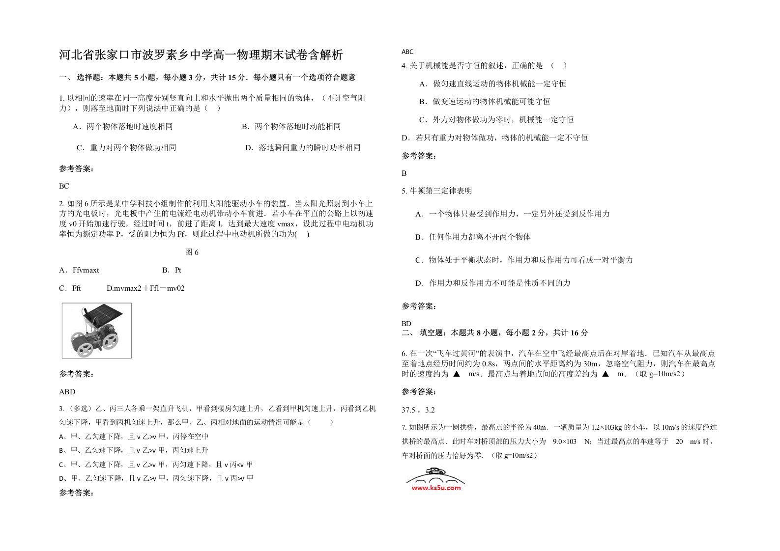 河北省张家口市波罗素乡中学高一物理期末试卷含解析