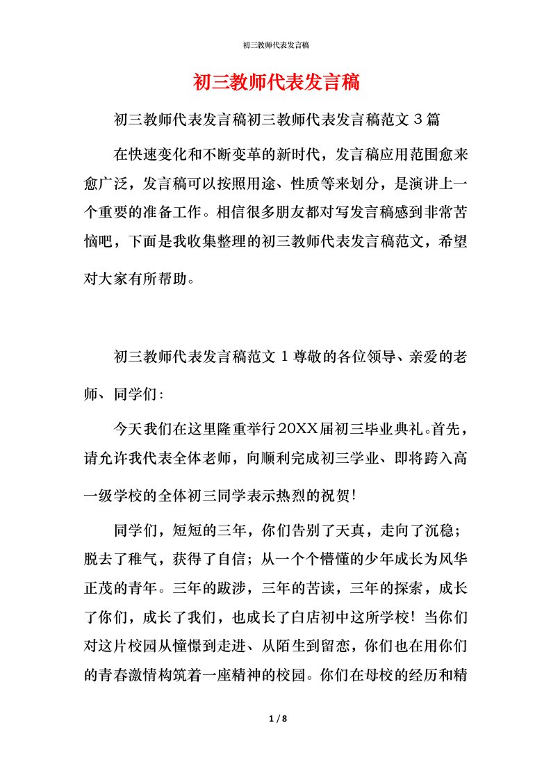 精编初三教师代表发言稿