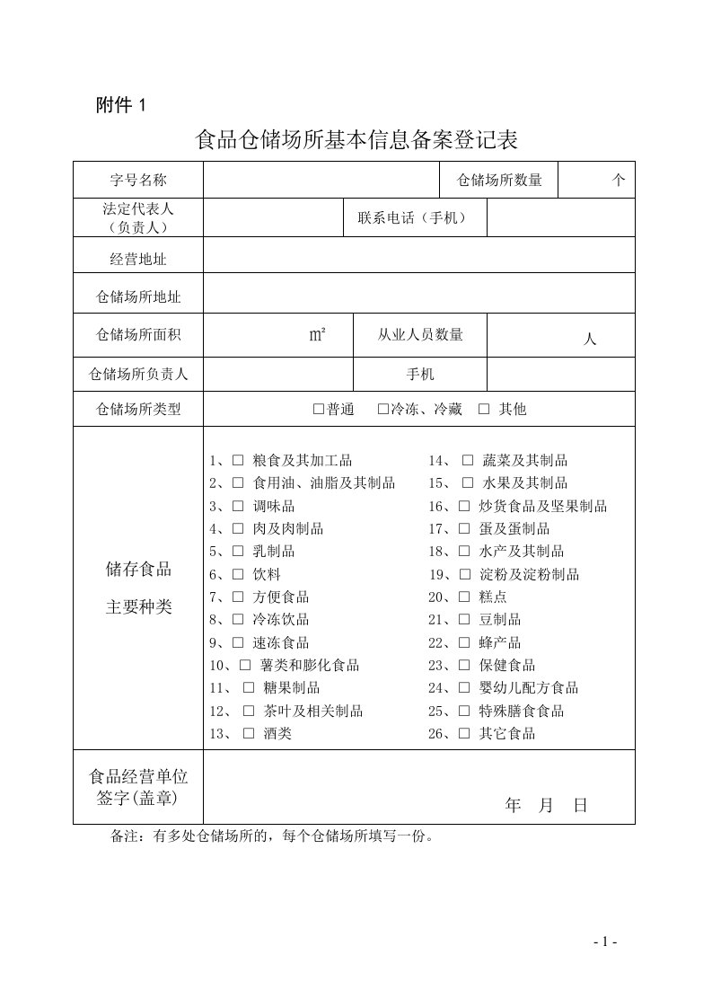 甘肃省食品仓储场所基本信息备案登记表