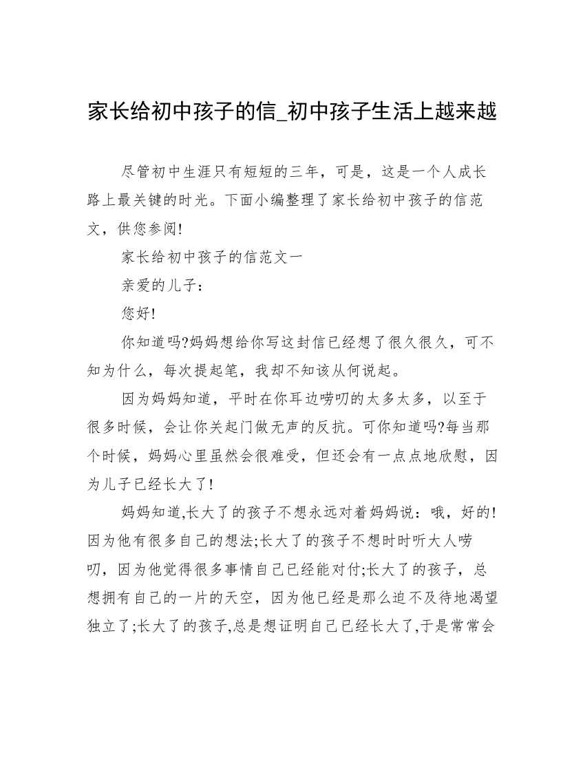 家长给初中孩子的信_初中孩子生活上越来越