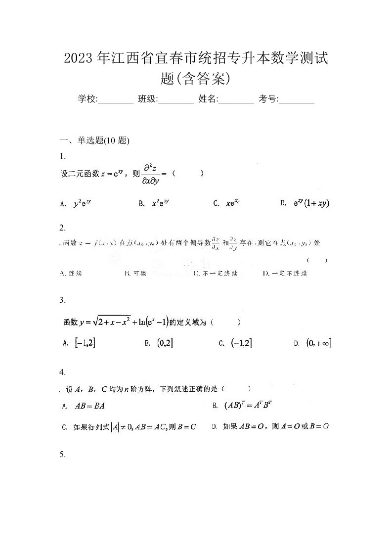 2023年江西省宜春市统招专升本数学测试题含答案