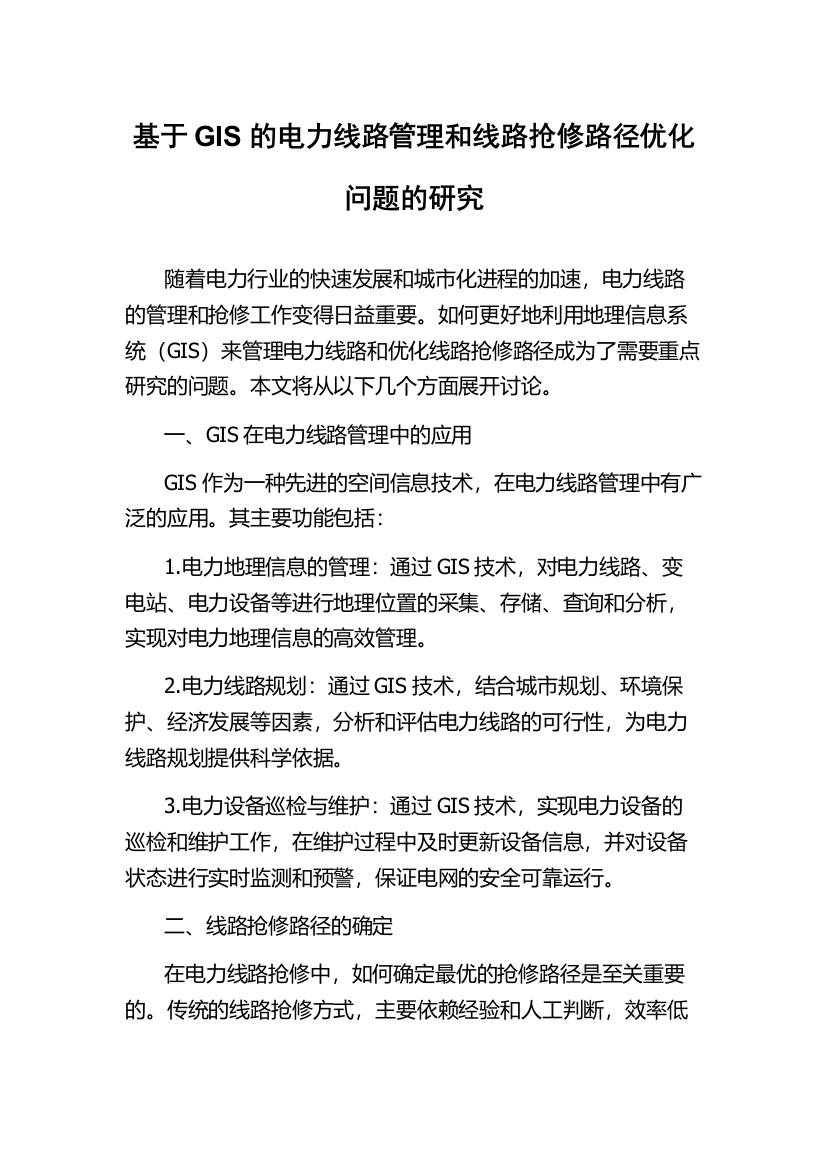 基于GIS的电力线路管理和线路抢修路径优化问题的研究