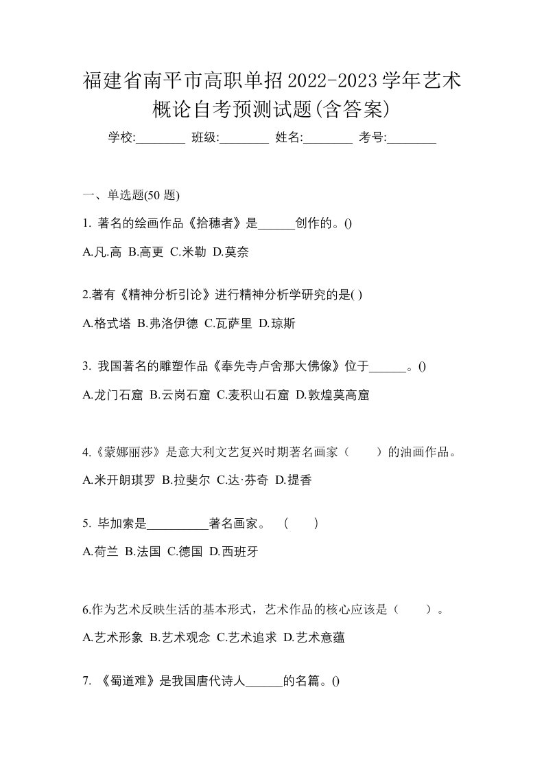 福建省南平市高职单招2022-2023学年艺术概论自考预测试题含答案