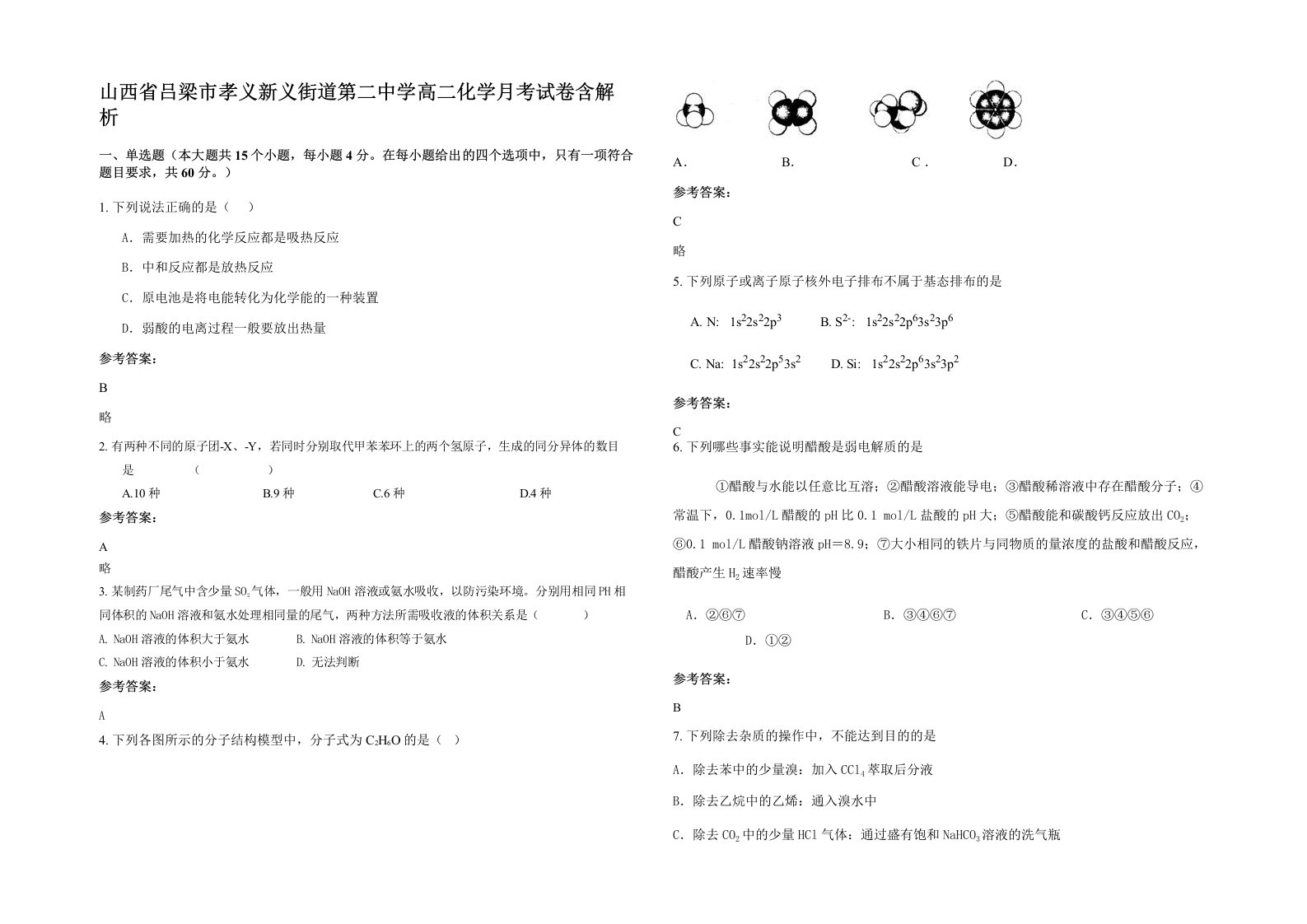 山西省吕梁市孝义新义街道第二中学高二化学月考试卷含解析