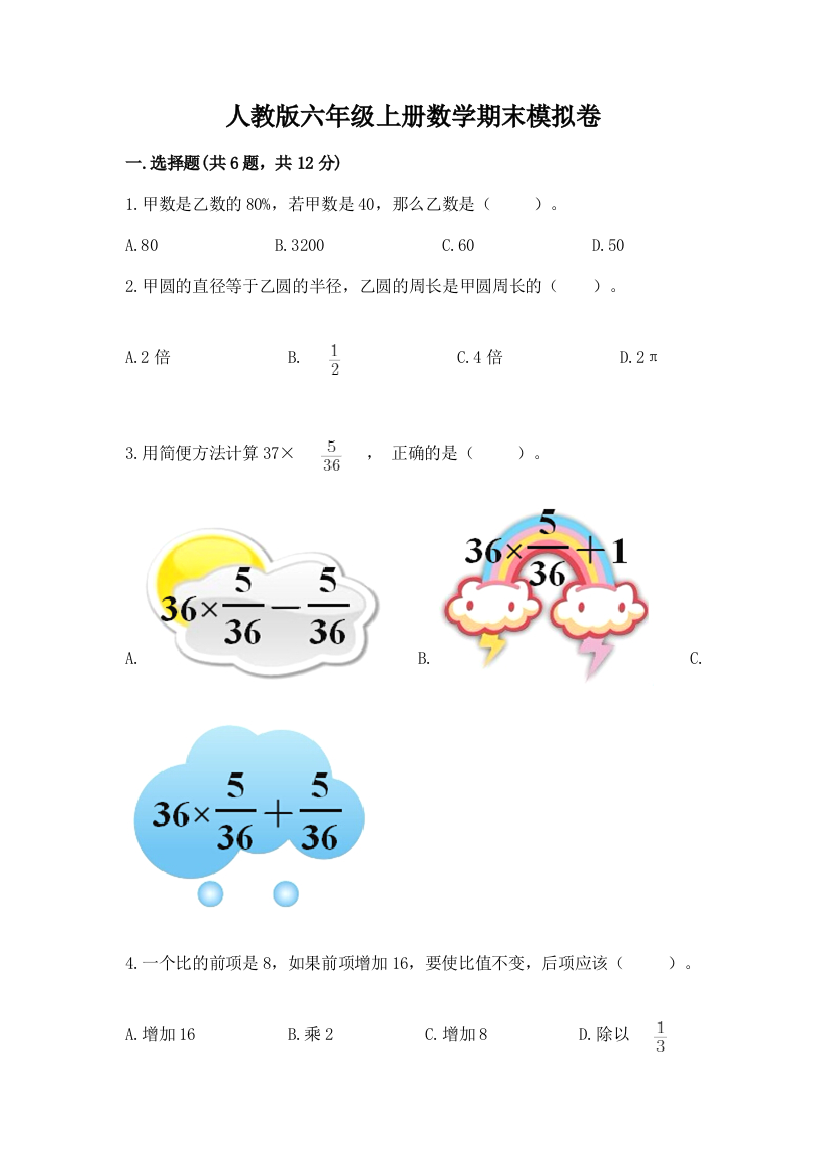 人教版六年级上册数学期末模拟卷【全优】