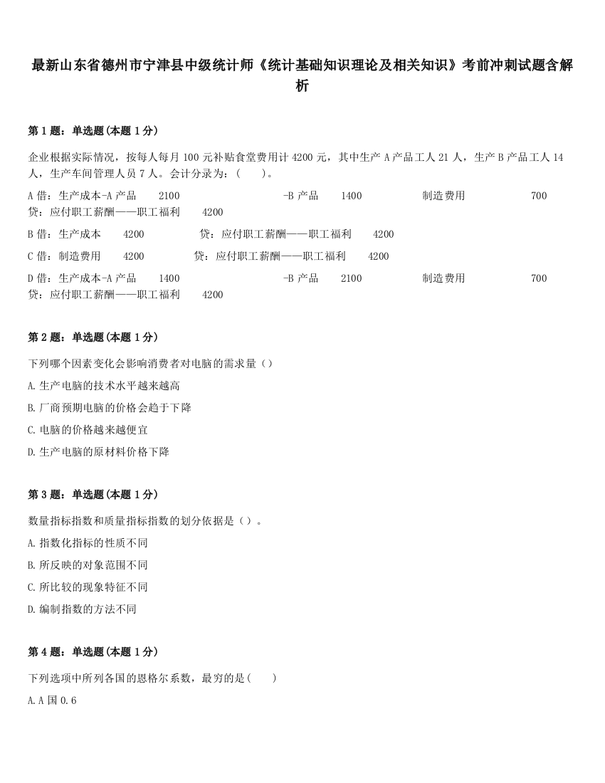 最新山东省德州市宁津县中级统计师《统计基础知识理论及相关知识》考前冲刺试题含解析