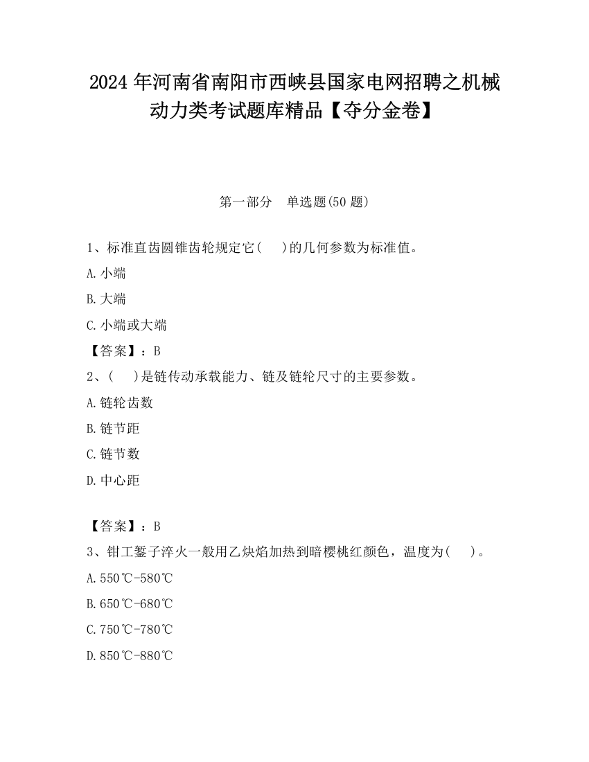 2024年河南省南阳市西峡县国家电网招聘之机械动力类考试题库精品【夺分金卷】