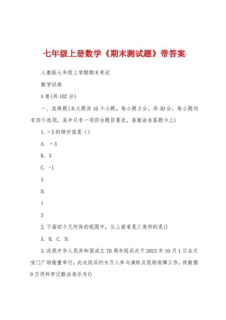 七年级上册数学《期末测试题》带答案