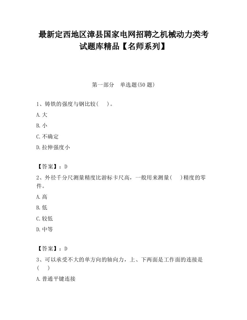 最新定西地区漳县国家电网招聘之机械动力类考试题库精品【名师系列】