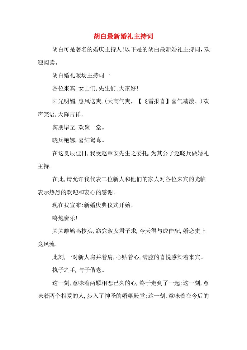 胡白最新婚礼主持词