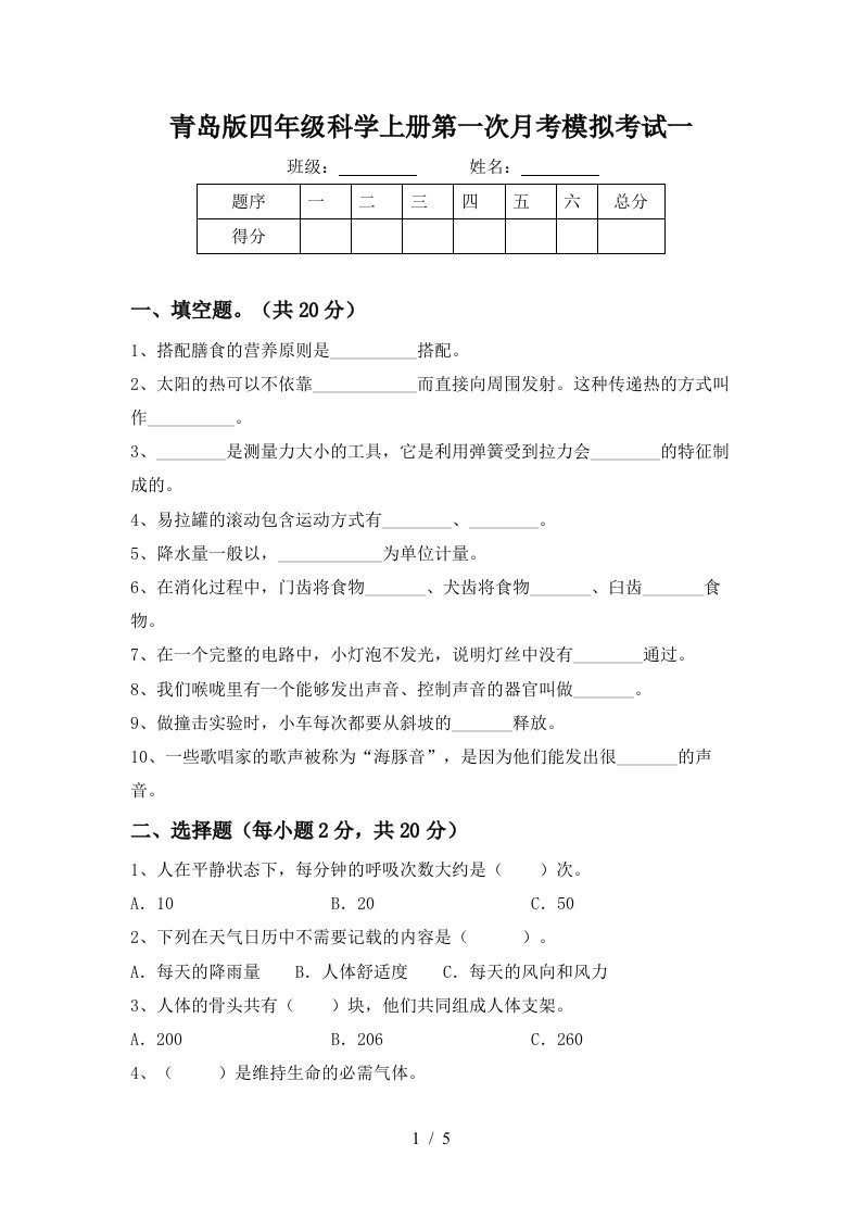 青岛版四年级科学上册第一次月考模拟考试一