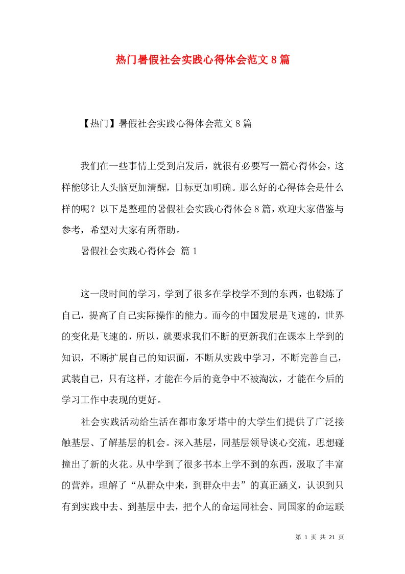 热门暑假社会实践心得体会范文8篇