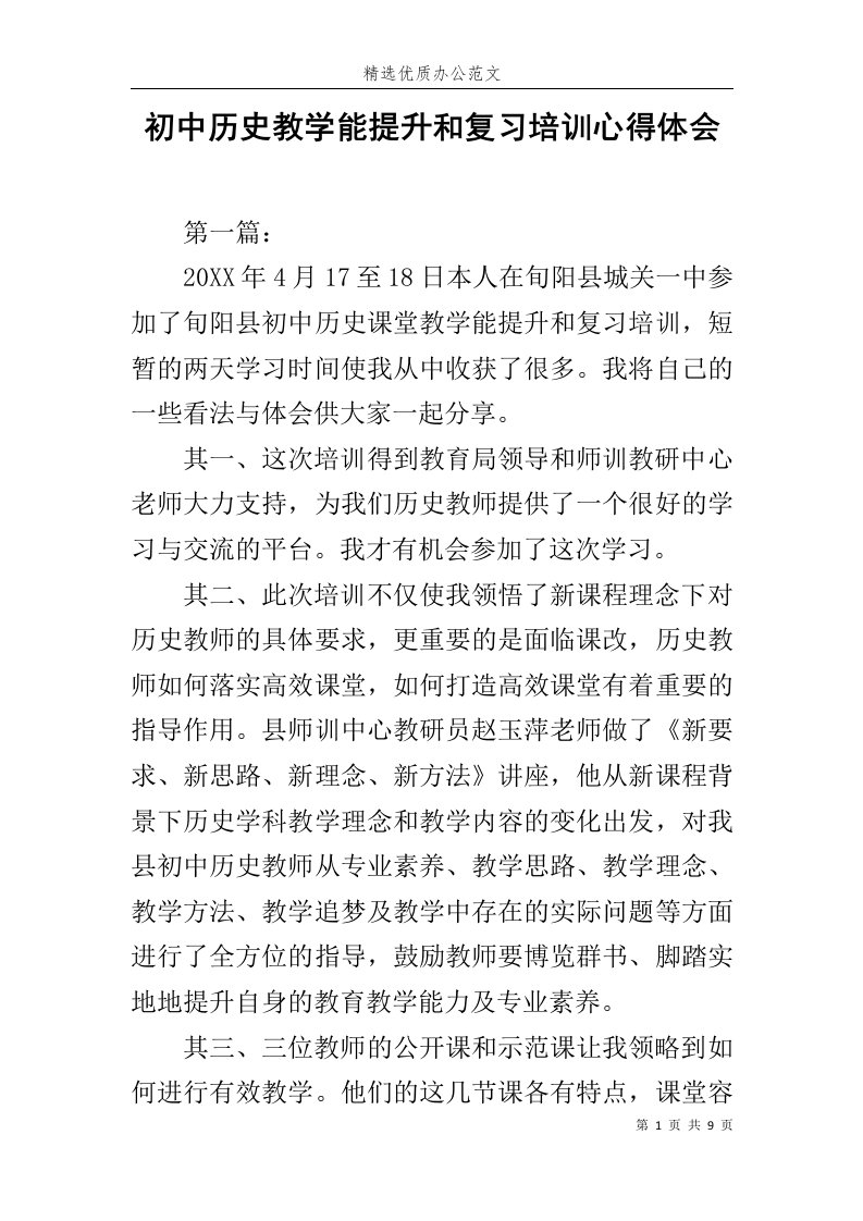 初中历史教学能提升和复习培训心得体会范文