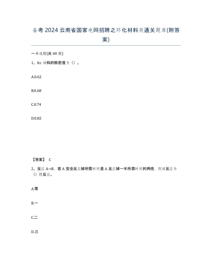 备考2024云南省国家电网招聘之环化材料类通关题库附答案