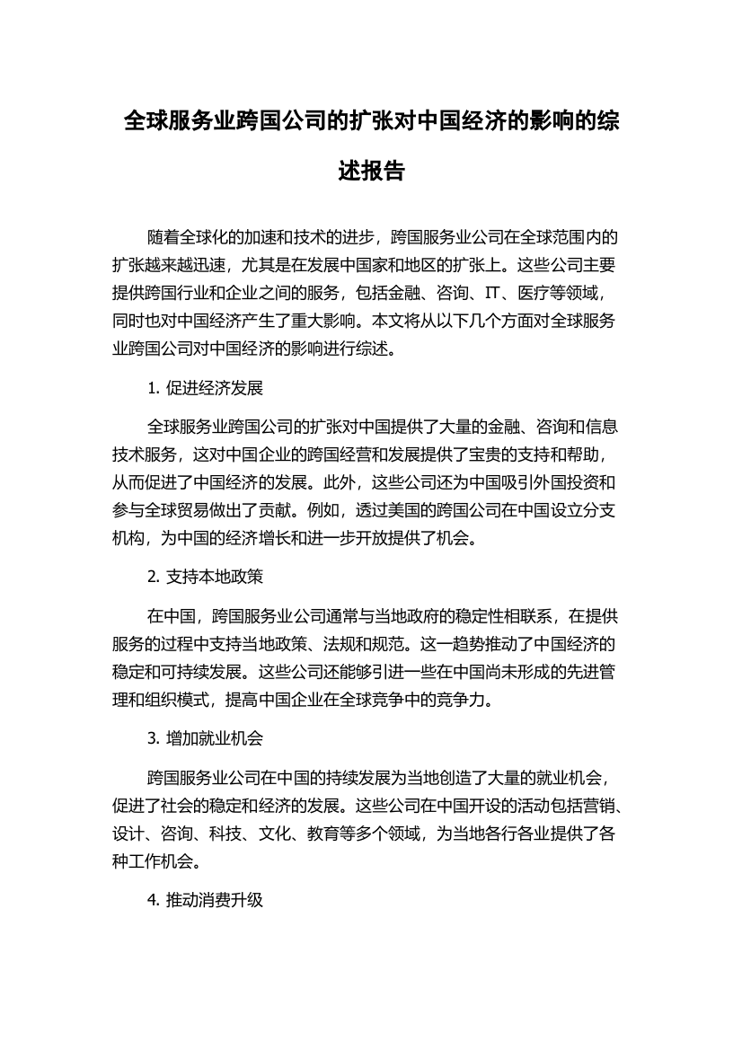 全球服务业跨国公司的扩张对中国经济的影响的综述报告