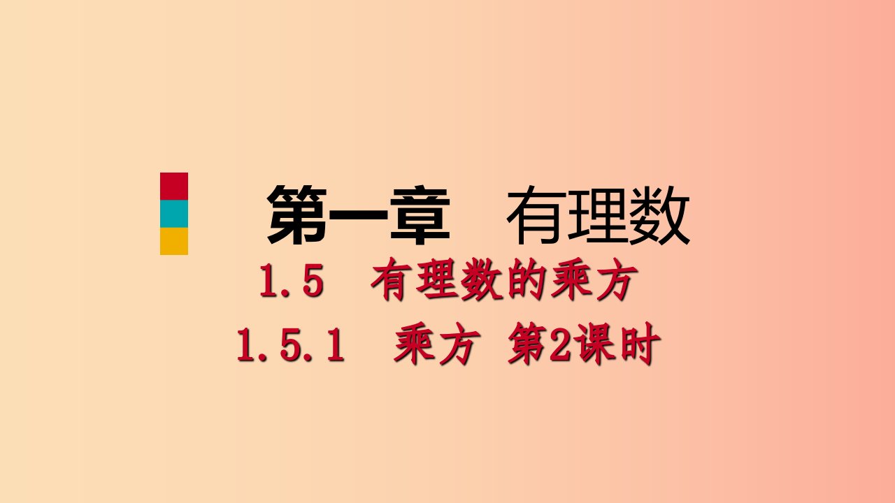 2019年秋七年级数学上册第1章有理数1.5有理数的乘方1.5.1乘方第2课时有理数的混合运算预习课件