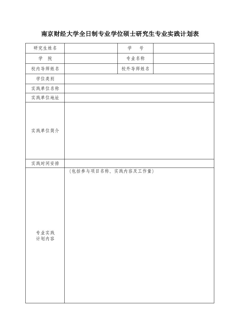 南京财经大学全日制专业学位硕士研究生专业实践计划表