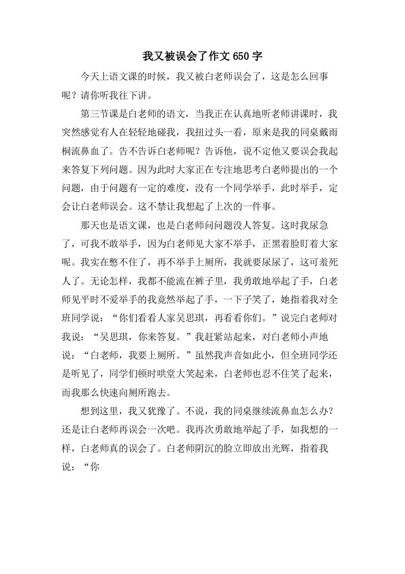 我又被误会了作文650字