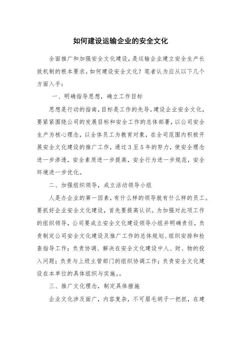 安全文化_实践经验_如何建设运输企业的安全文化