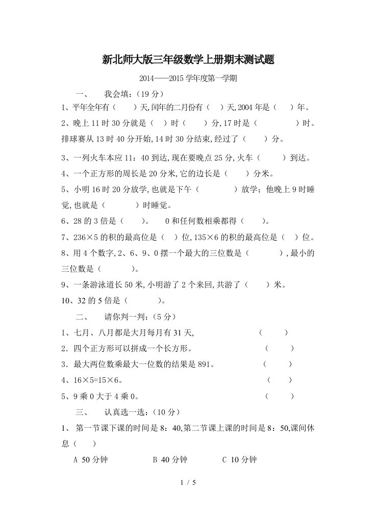 新北师大版三年级数学上册期末测试题精编