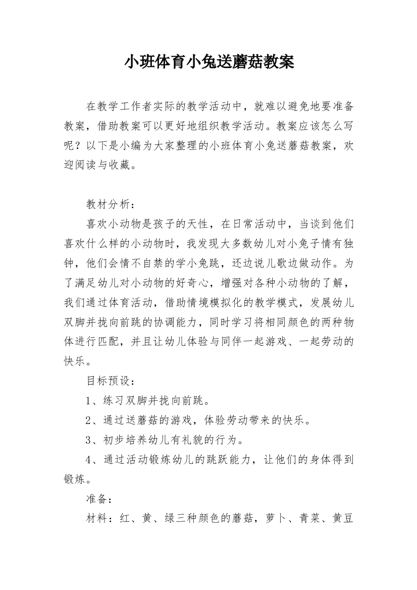 小班体育小兔送蘑菇教案