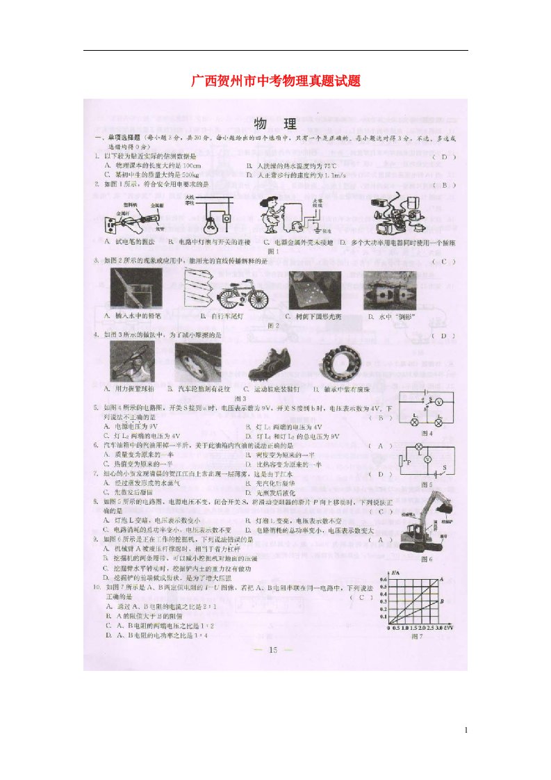 广西贺州市中考物理真题试题（扫描版，含答案）