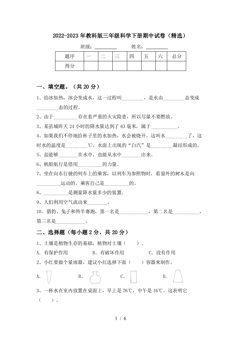 2022-2023年教科版三年级科学下册期中试卷(精选)