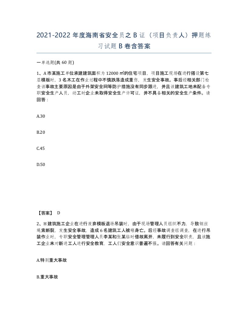 2021-2022年度海南省安全员之B证项目负责人押题练习试题B卷含答案