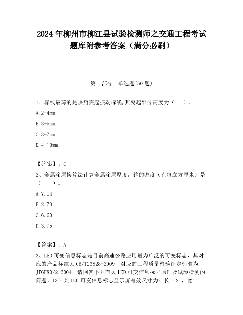 2024年柳州市柳江县试验检测师之交通工程考试题库附参考答案（满分必刷）