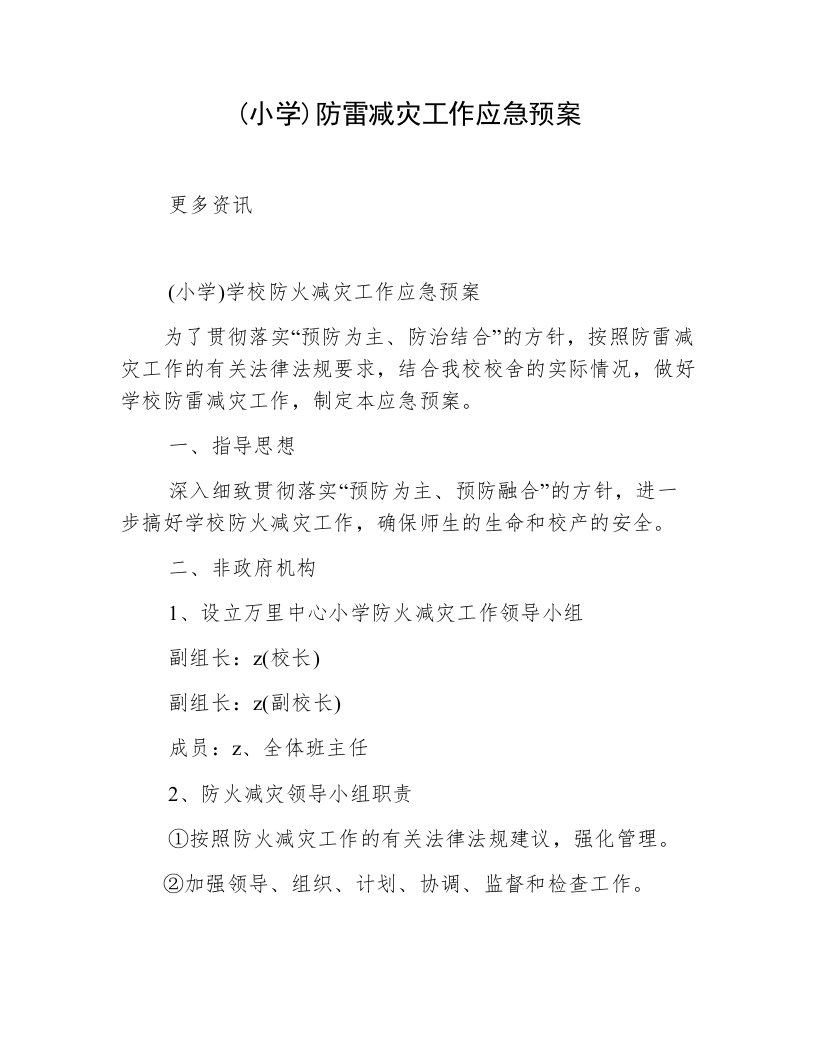 小学防雷减灾工作应急预案