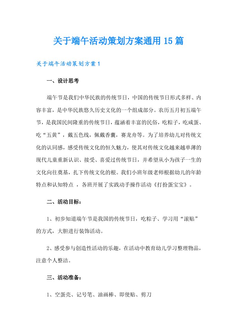 关于端午活动策划方案通用15篇