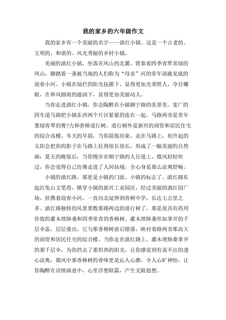 我的家乡的六年级作文