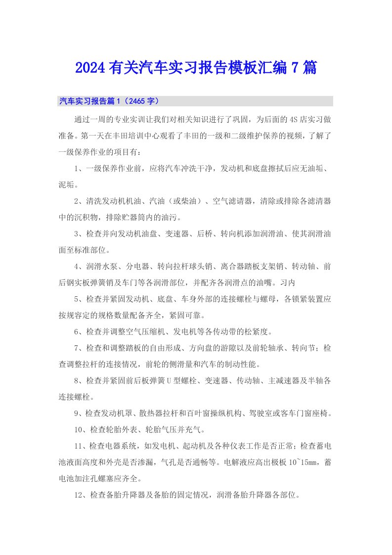 2024有关汽车实习报告模板汇编7篇