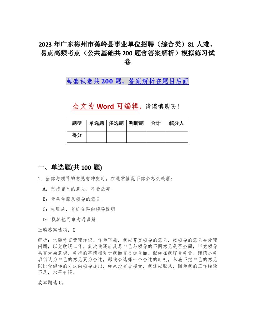 2023年广东梅州市蕉岭县事业单位招聘综合类81人难易点高频考点公共基础共200题含答案解析模拟练习试卷