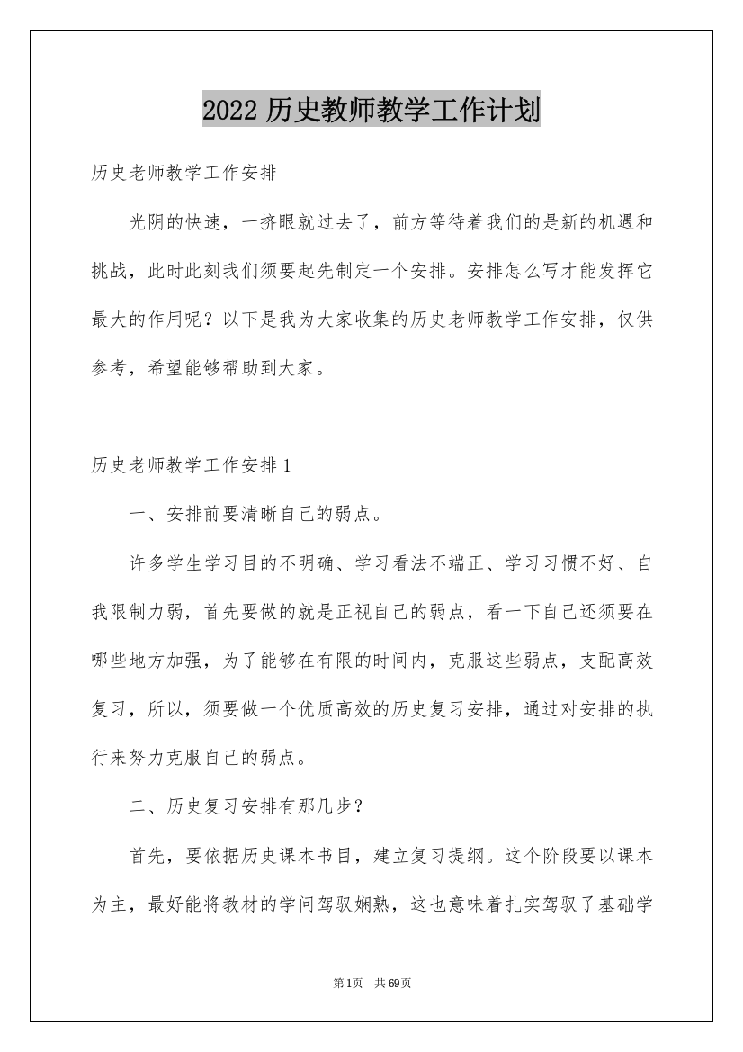 2022历史教师教学工作计划