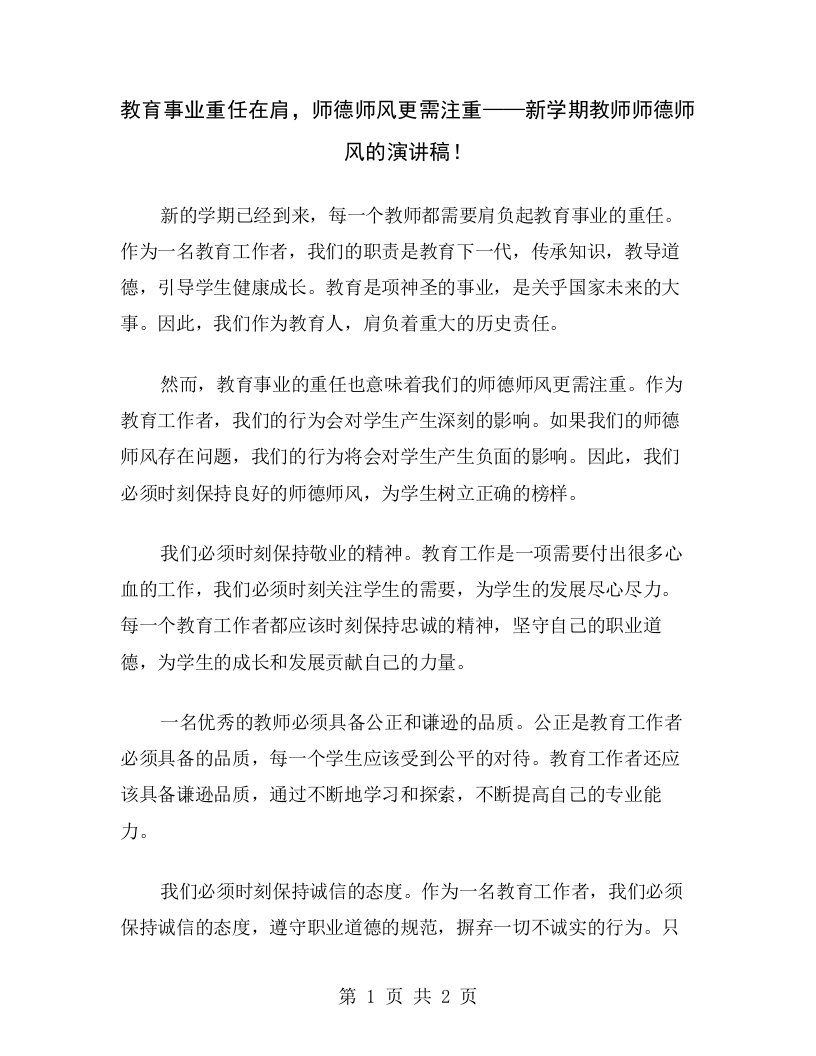 教育事业重任在肩，师德师风更需注重——新学期教师师德师风的演讲稿