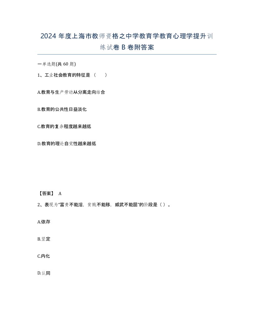 2024年度上海市教师资格之中学教育学教育心理学提升训练试卷B卷附答案