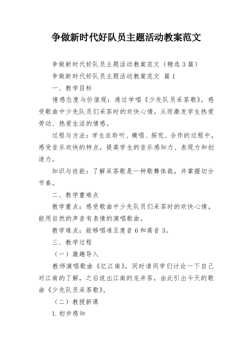 争做新时代好队员主题活动教案范文